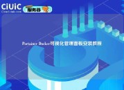 Portainer Docker可视化管理面板安装教程