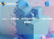 Teable：一款高性能、可自托管的开源 Airtable 替代方案部署指南