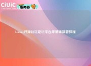 Lemmy开源社区论坛平台零基础部署教程