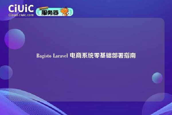 Bagisto Laravel 电商系统零基础部署指南