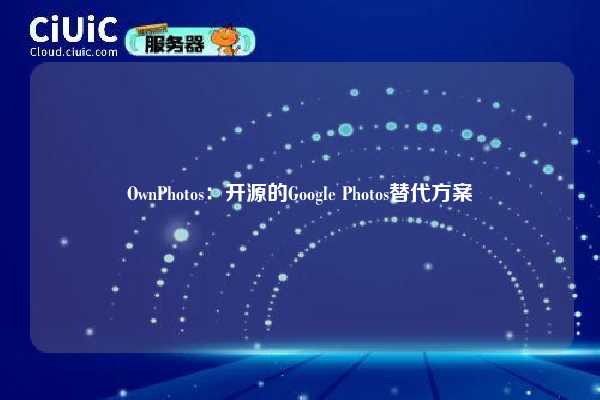 OwnPhotos:开源的Google Photos替代方案