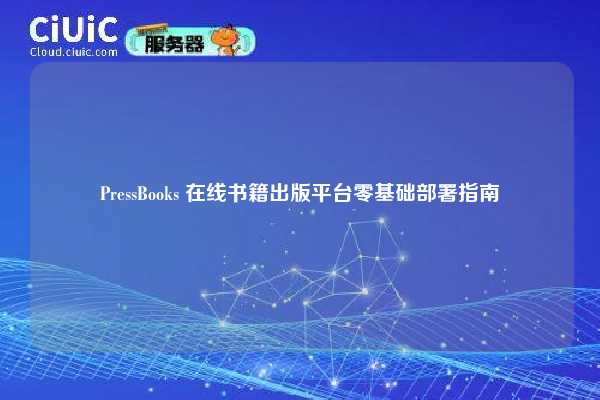 PressBooks 在线书籍出版平台零基础部署指南