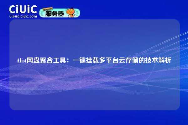 Alist网盘聚合工具:一键挂载多平台云存储的技术解析