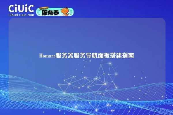 Homarr服务器服务导航面板搭建指南