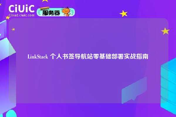 LinkStack 个人书签导航站零基础部署实战指南