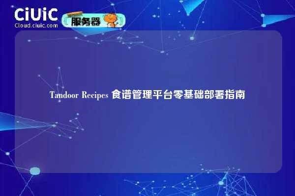 Tandoor Recipes 食谱管理平台零基础部署指南