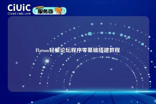 Flarum轻量论坛程序零基础搭建教程