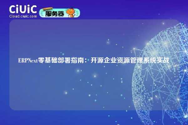ERPNext零基础部署指南：开源企业资源管理系统实战