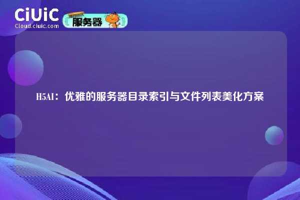 H5AI:优雅的服务器目录索引与文件列表美化方案