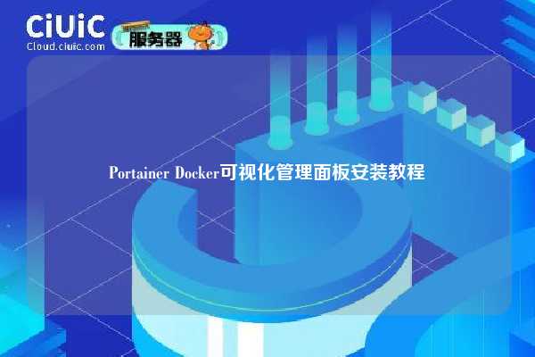 Portainer Docker可视化管理面板安装教程