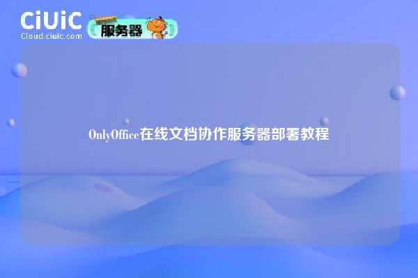 OnlyOffice在线文档协作服务器部署教程