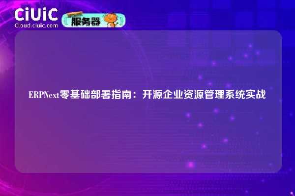 ERPNext零基础部署指南:开源企业资源管理系统实战