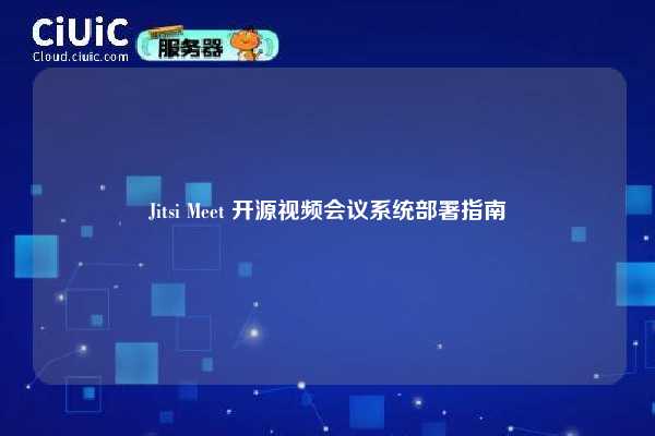 Jitsi Meet 开源视频会议系统部署指南