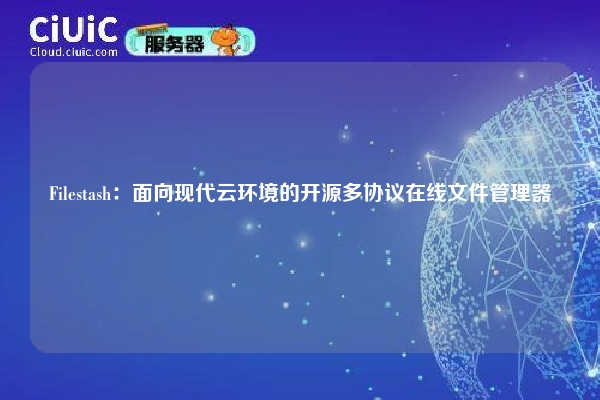 Filestash：面向现代云环境的开源多协议在线文件管理器