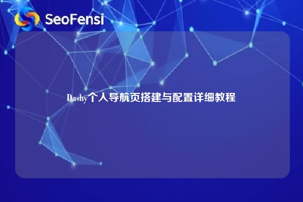 Dashy个人导航页搭建与配置详细教程