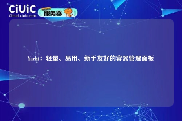 Yacht:轻量、易用、新手友好的容器管理面板