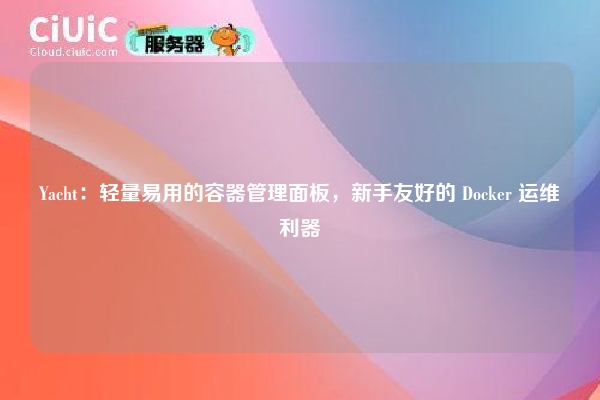 Yacht:轻量易用的容器管理面板,新手友好的 Docker 运维利器