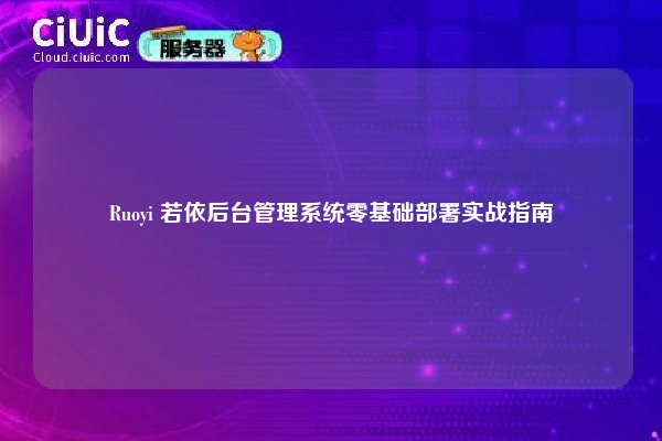 Ruoyi 若依后台管理系统零基础部署实战指南