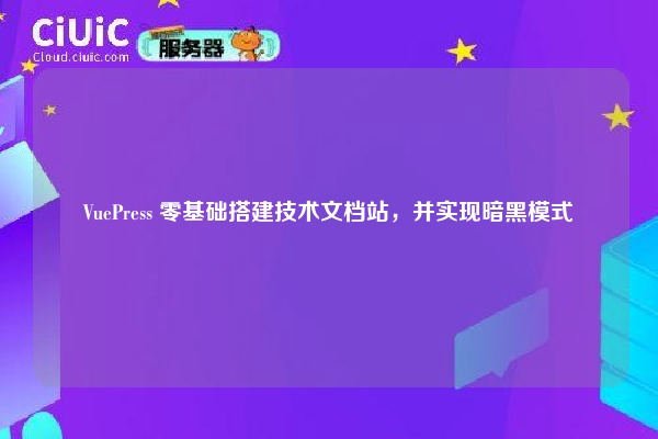 VuePress 零基础搭建技术文档站,并实现暗黑模式