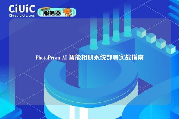 PhotoPrism AI 智能相册系统部署实战指南