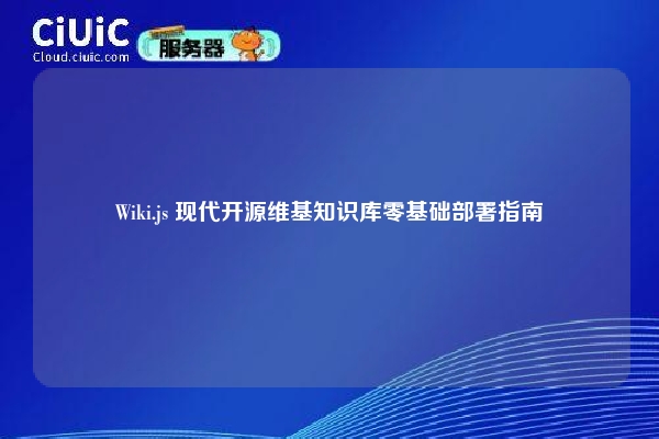 Wiki.js 现代开源维基知识库零基础部署指南