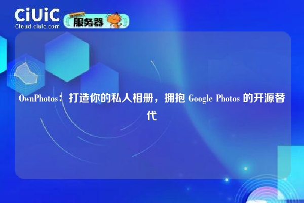 OwnPhotos:打造你的私人相册,拥抱 Google Photos 的开源替代