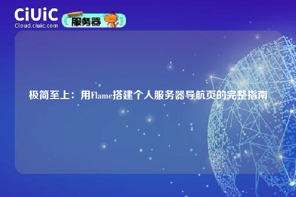 极简至上:用Flame搭建个人服务器导航页的完整指南