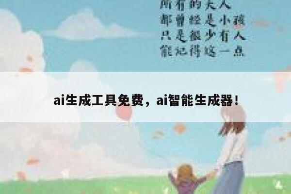ai生成工具免费，ai智能生成器！ 第1张