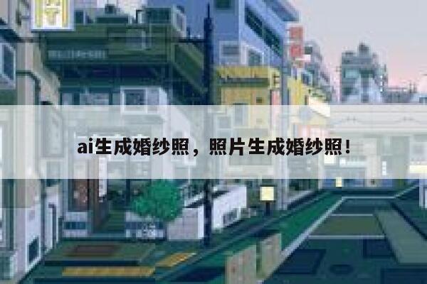 ai生成婚纱照，照片生成婚纱照！ 第1张