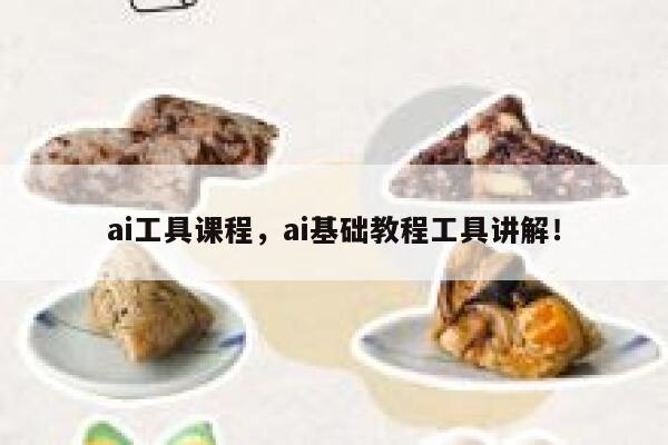 ai工具课程，ai基础教程工具讲解！ 第1张