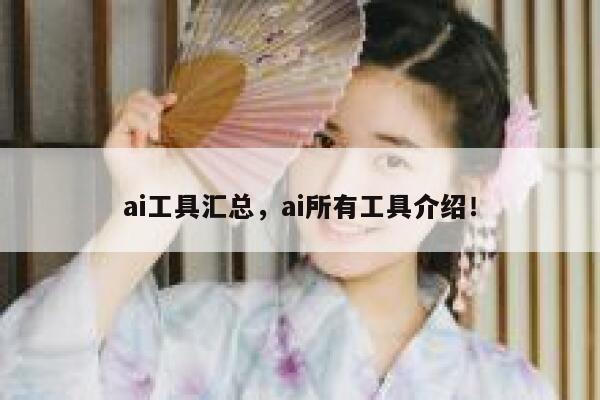 ai工具汇总，ai所有工具介绍！ 第1张