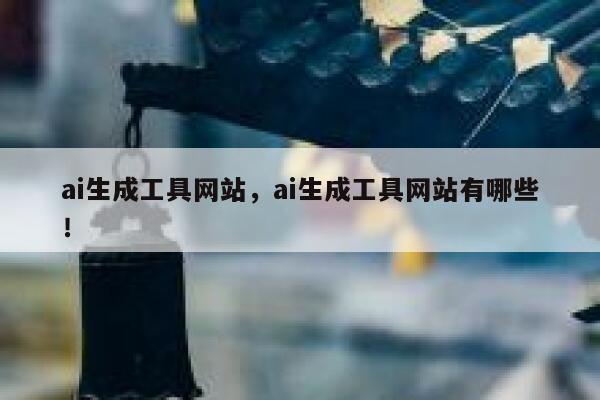 ai生成工具网站，ai生成工具网站有哪些！ 第1张