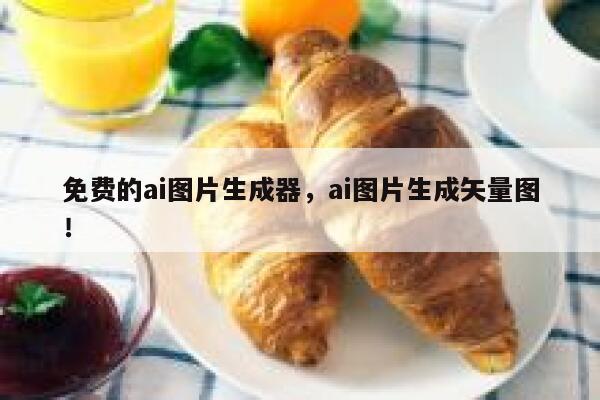 免费的ai图片生成器，ai图片生成矢量图！ 第1张
