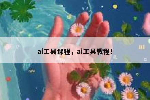 ai工具课程，ai工具教程！ 第1张