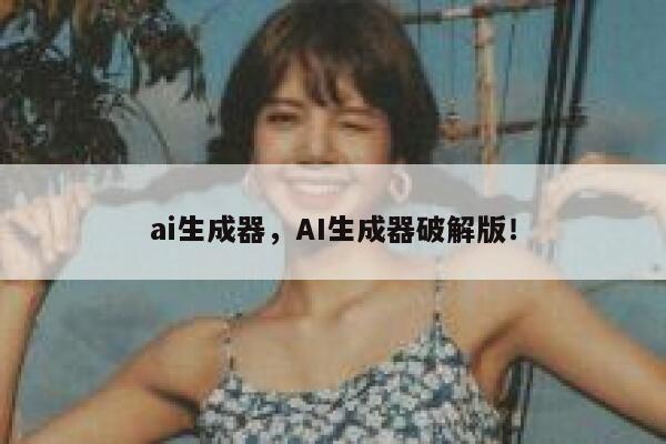 ai生成器，AI生成器破解版！ 第1张
