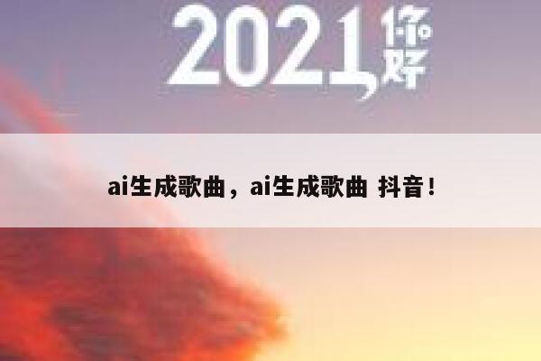 ai生成歌曲，ai生成歌曲 抖音！ 第1张