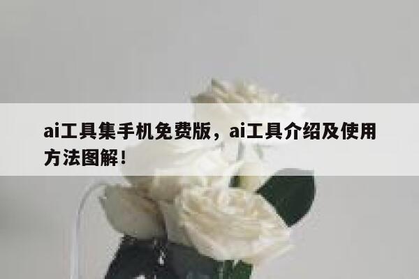 ai工具集手机免费版，ai工具介绍及使用方法图解！ 第1张