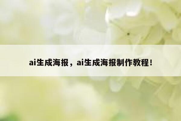 ai生成海报，ai生成海报制作教程！ 第1张