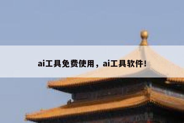 ai工具免费使用，ai工具软件！ 第1张