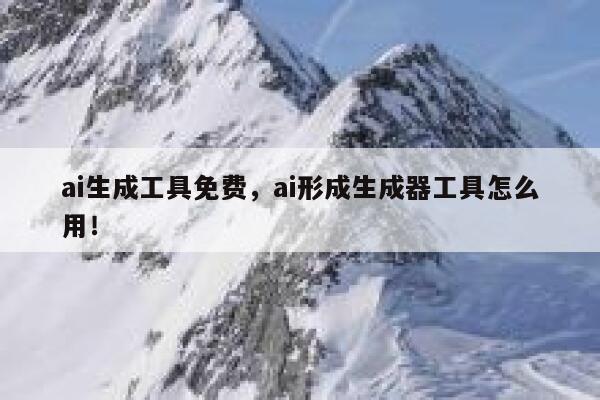 ai生成工具免费，ai形成生成器工具怎么用！ 第1张