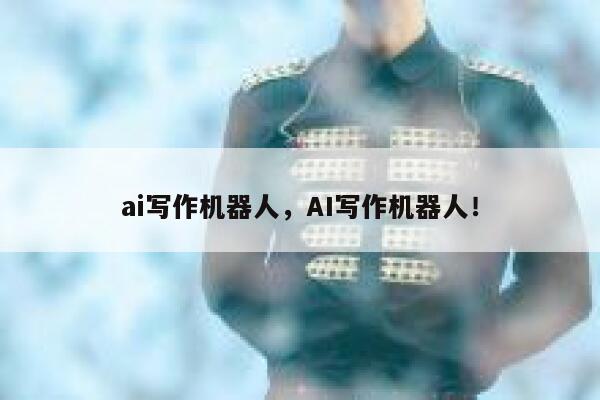 ai写作机器人，AI写作机器人！ 第1张