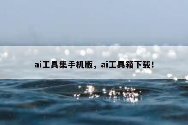 ai工具集手机版，ai工具箱下载！ 第1张