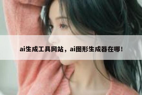ai生成工具网站，ai图形生成器在哪！ 第1张