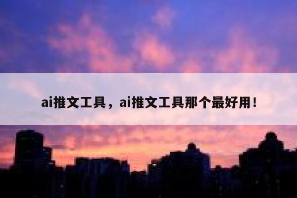 ai推文工具，ai推文工具那个最好用！ 第1张