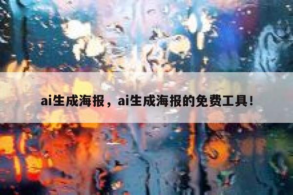 ai生成海报，ai生成海报的免费工具！ 第1张