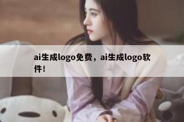 ai生成logo免费，ai生成logo软件！ 第1张