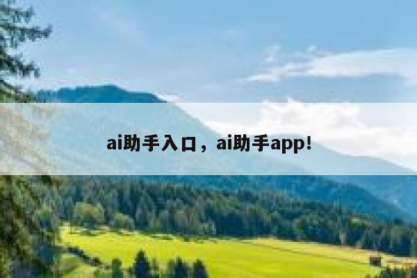 ai助手入口，ai助手app！ 第1张