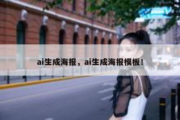 ai生成海报，ai生成海报模板！ 第1张