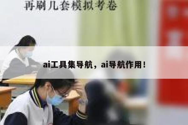 ai工具集导航，ai导航作用！ 第1张