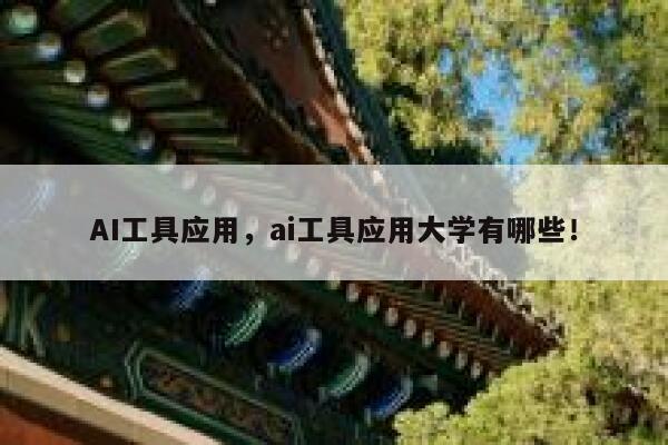 AI工具应用，ai工具应用大学有哪些！ 第1张